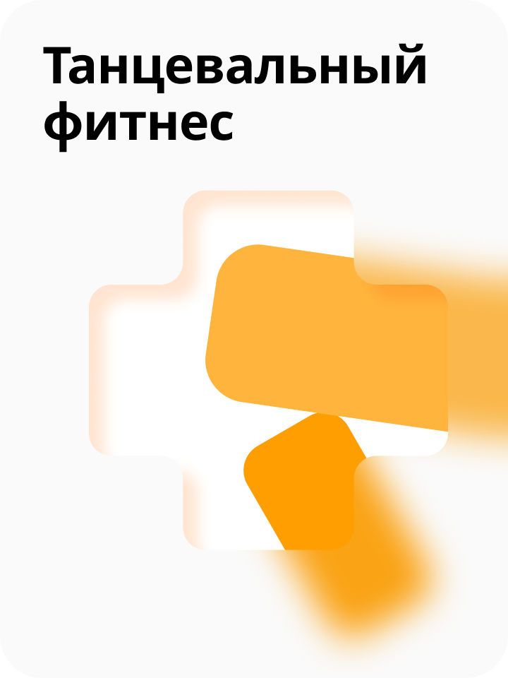 Танцевальный фитнес