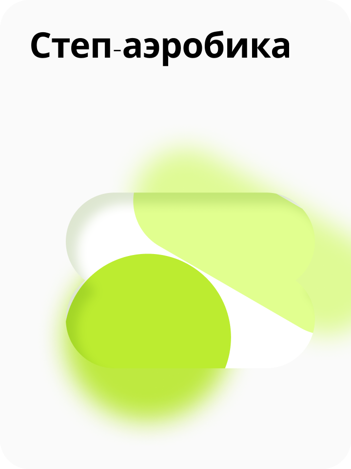 Степ-аэробика