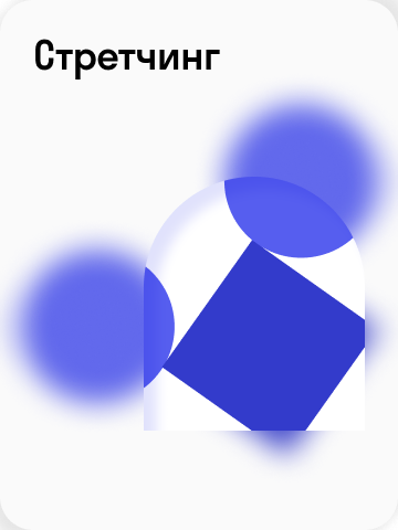 Стретчинг